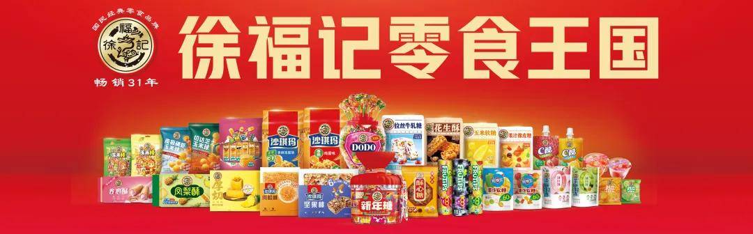 广东徐福记食品有限公司广东徐福记食品有限公司，传承美味，铸就卓越