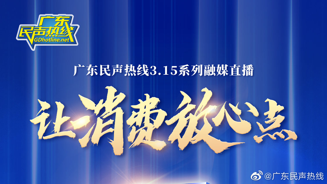 广东省今日关注热线广东省今日关注热线——聚焦热点，传递民生声音