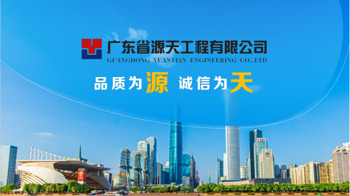 广东省源天工程有限公司广东省源天工程有限公司，卓越建设，铸就传奇