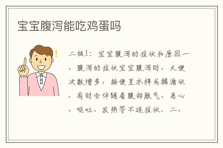 七个月宝宝拉肚子能吃鸡蛋吗七个月宝宝拉肚子时能否吃鸡蛋的探讨